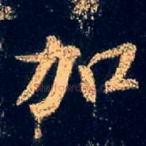 加
