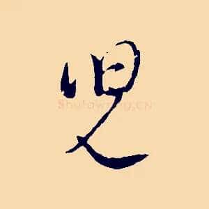 兒