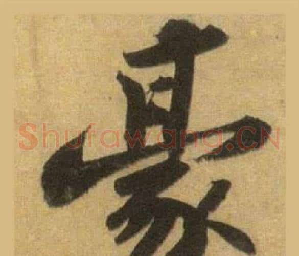 豪