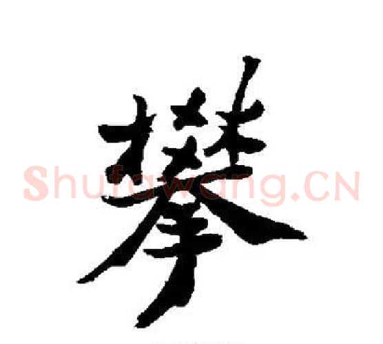 攀