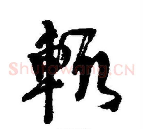 辄
