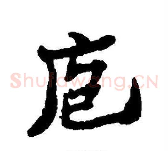 庖