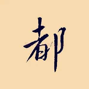 都