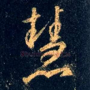 慧