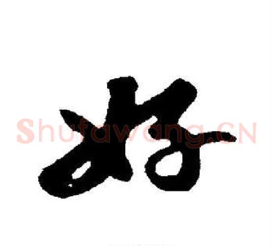 好