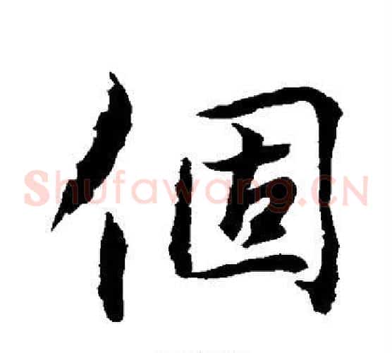 个