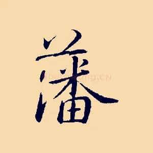 藩