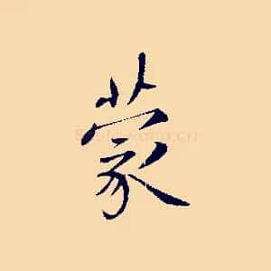 蒙