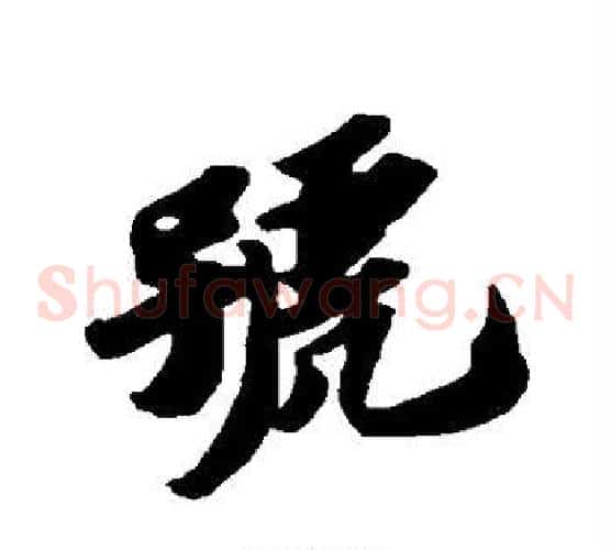 号