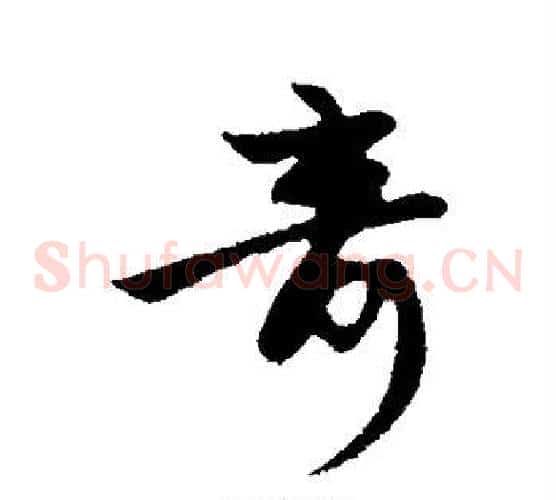 奇