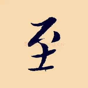 至