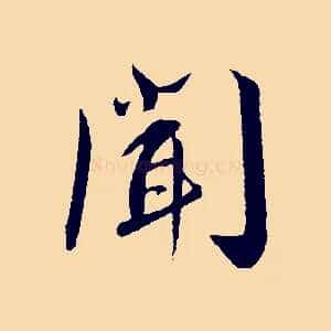 聞