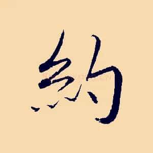 約