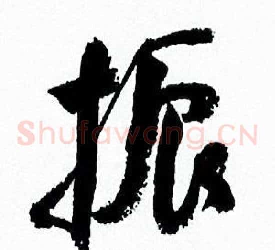 振