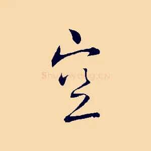 空