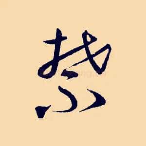 禁