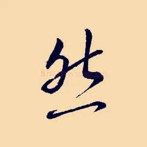 然