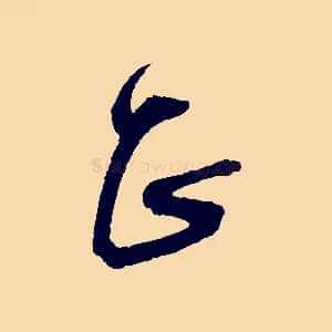 正