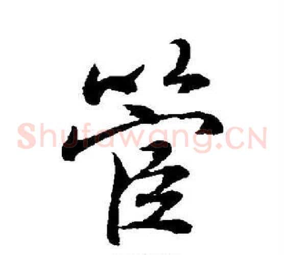 管