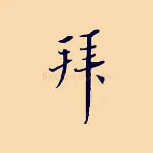 拜