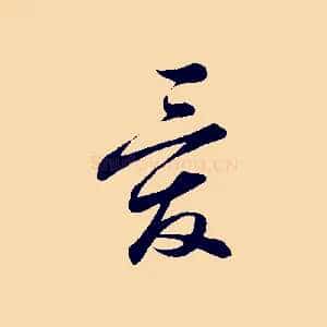 愛