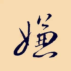 嫌