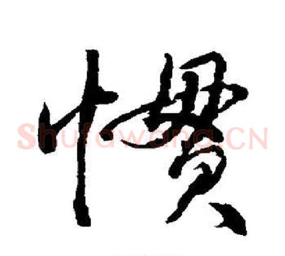 惯