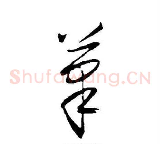 笔