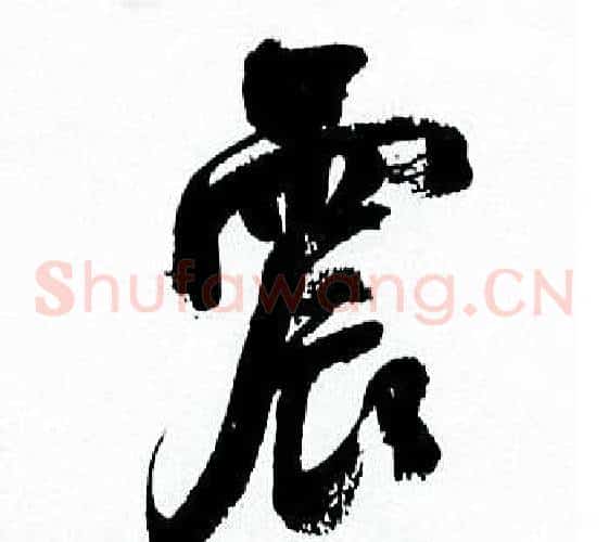 震