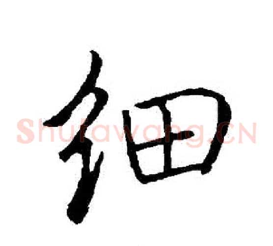 細