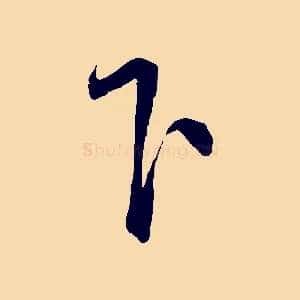 下