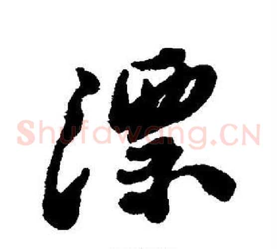漂
