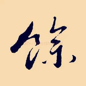 餘