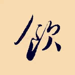 飲