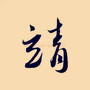 靖