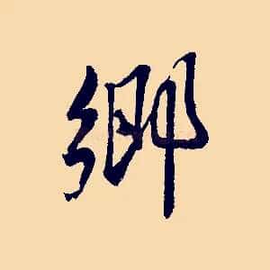 鄉