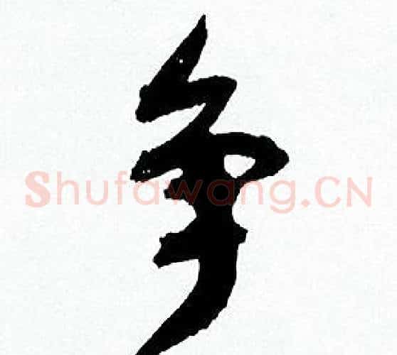 争