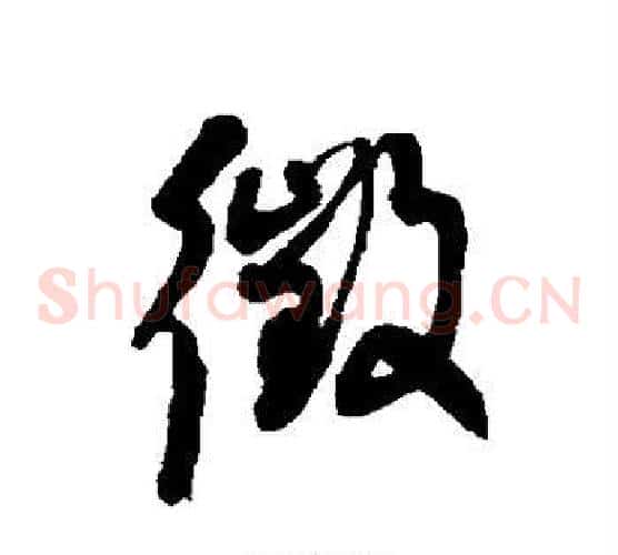 徵