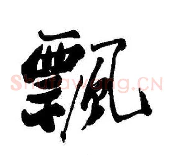 飄