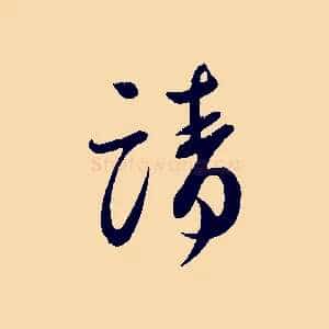 請