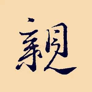 親