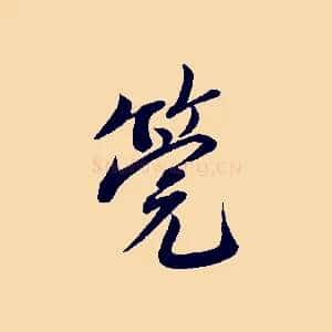 筦