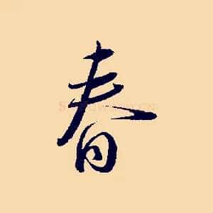 春