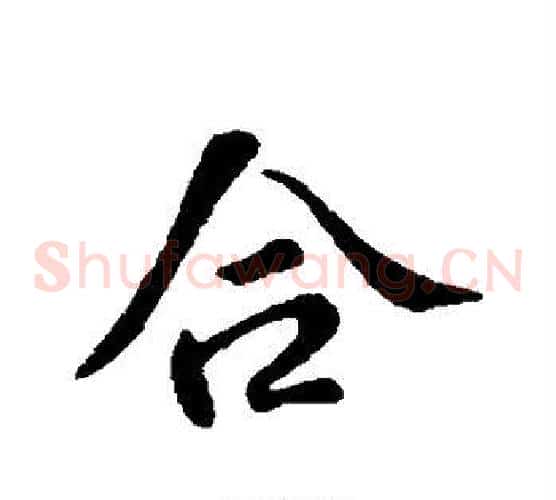 合