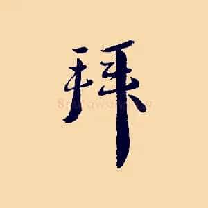 拜