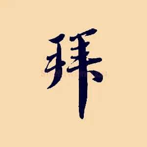拜