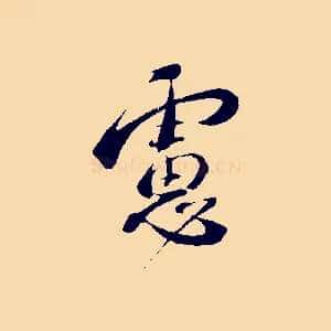 慮