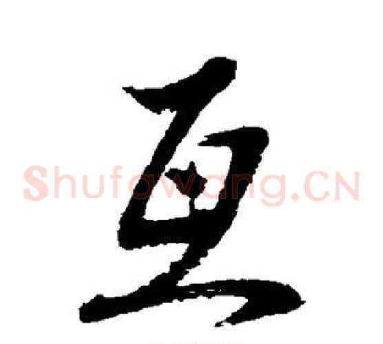 互
