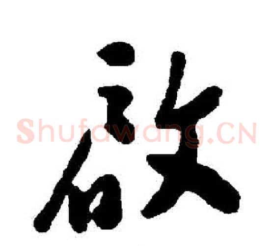 啟