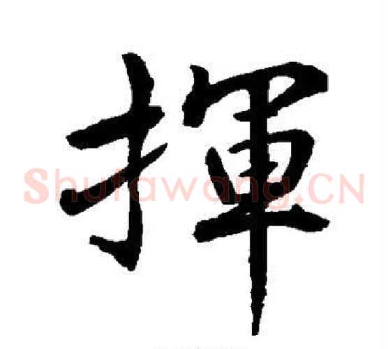 挥